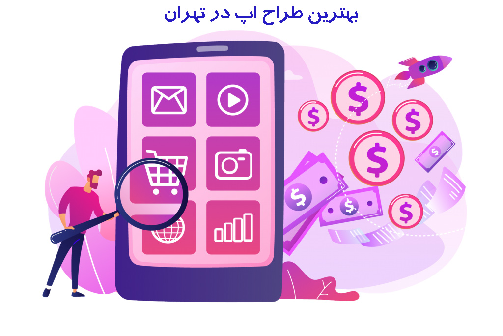 بهترین طراح نرم افزار موبایل در تهران