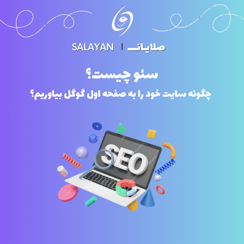 سئو چیست؟