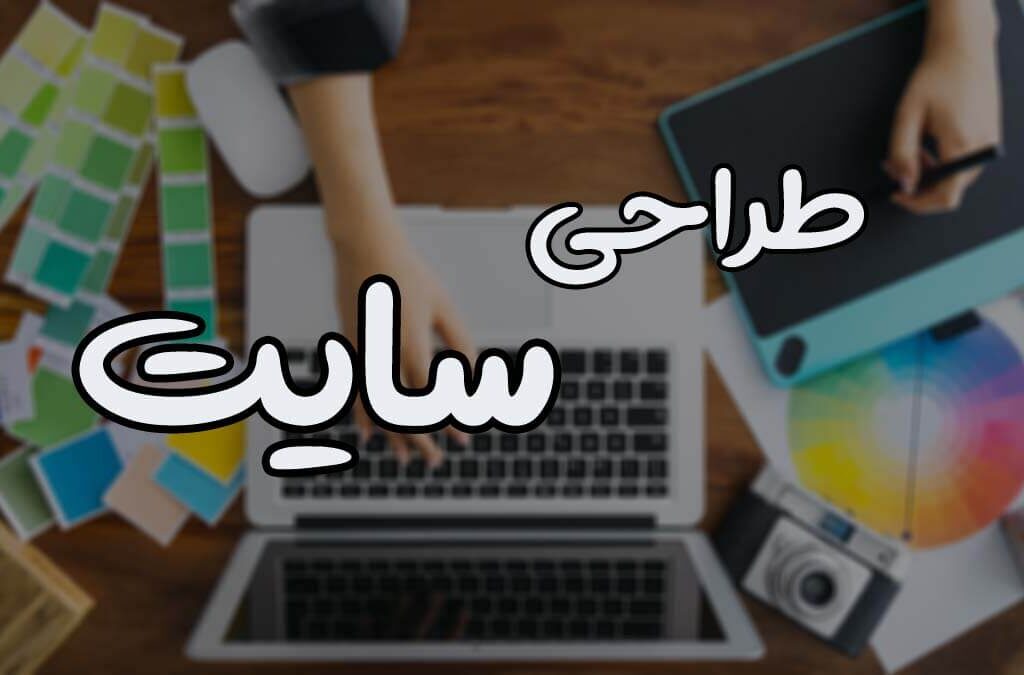طراحی سایت مشهد