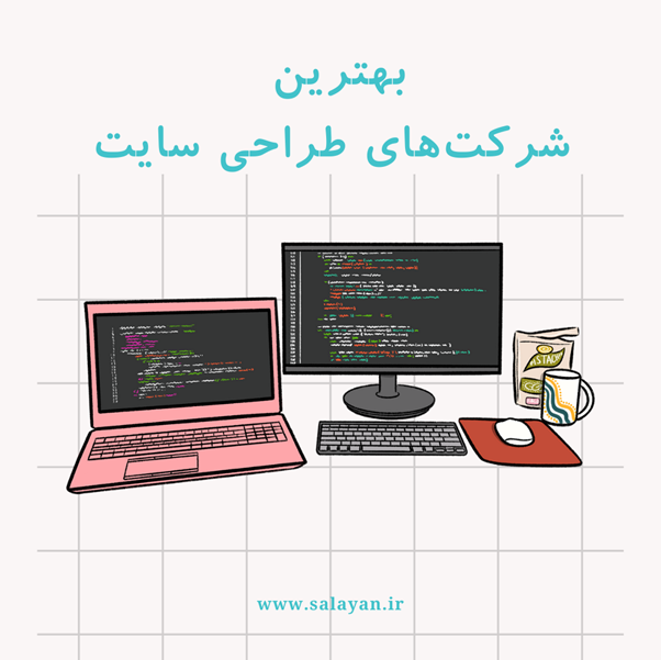 لیست شرکت های طراحی سایت