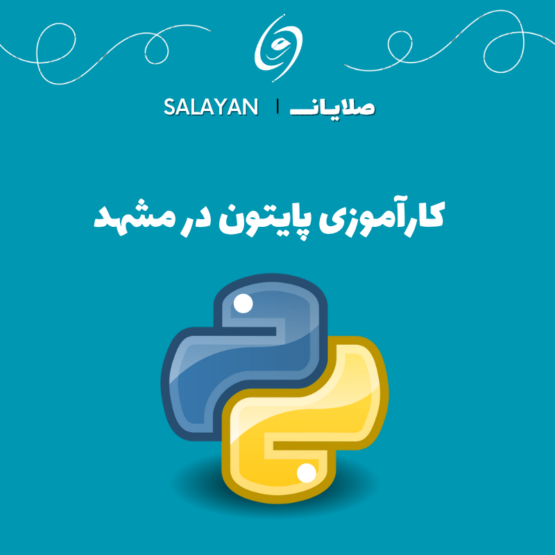 کارآموز پایتون مشهد