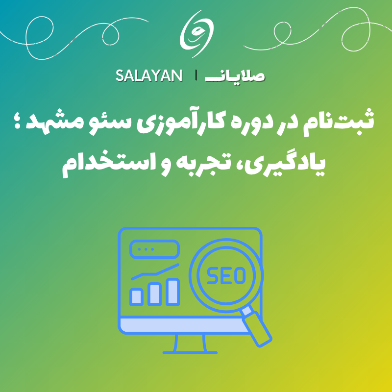 دوره کارآموزی سئو مشهد