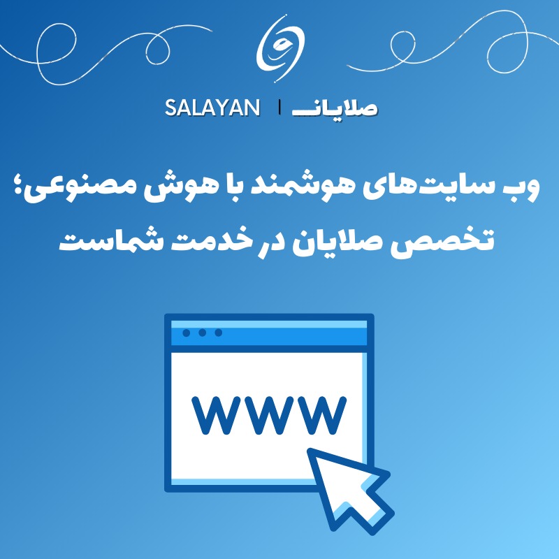 تخصص صلایان در خدمت شماست