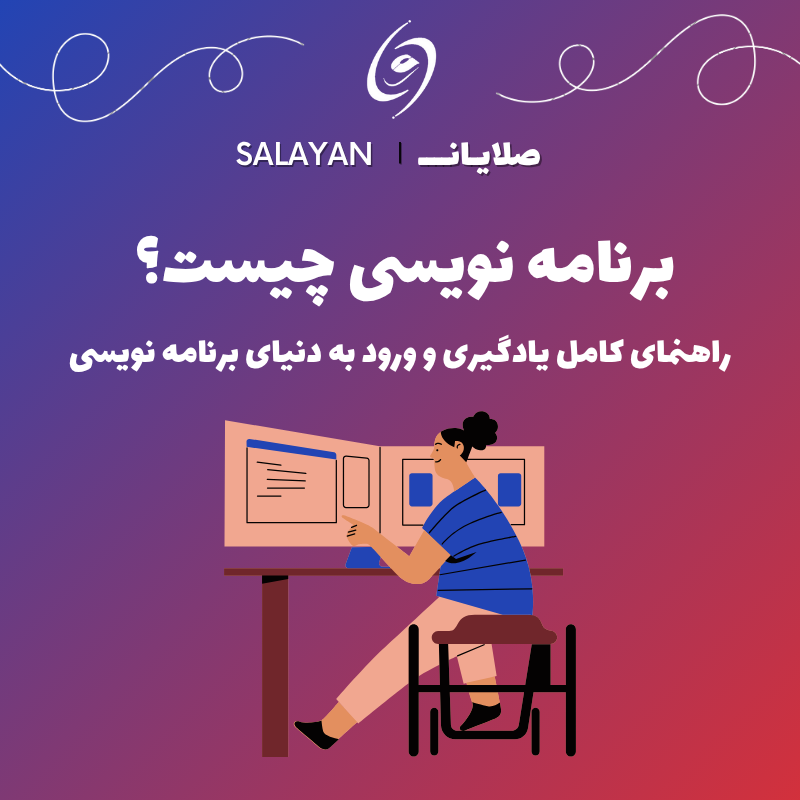 برنامه نویسی