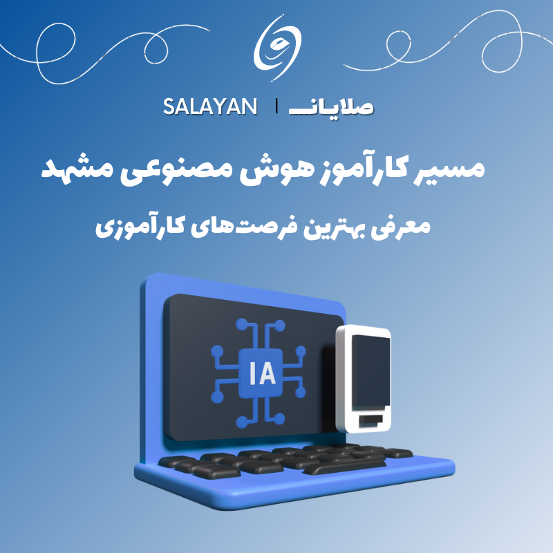 کارآموز هوش مصنوعی مشهد