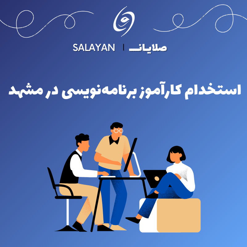 کارآموز برنامه نویسی مشهد