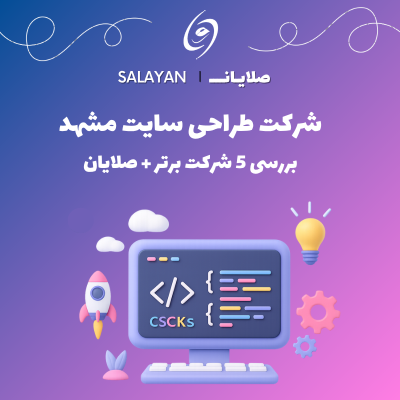 شرکت طراحی سایت مشهد