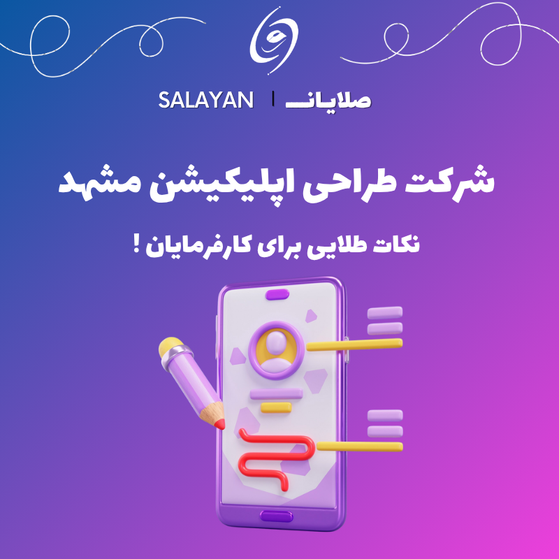 شرکت طراحی اپلیکیشن مشهد