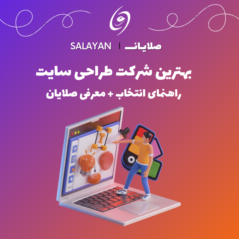 بهترین شرکت طراحی سایت