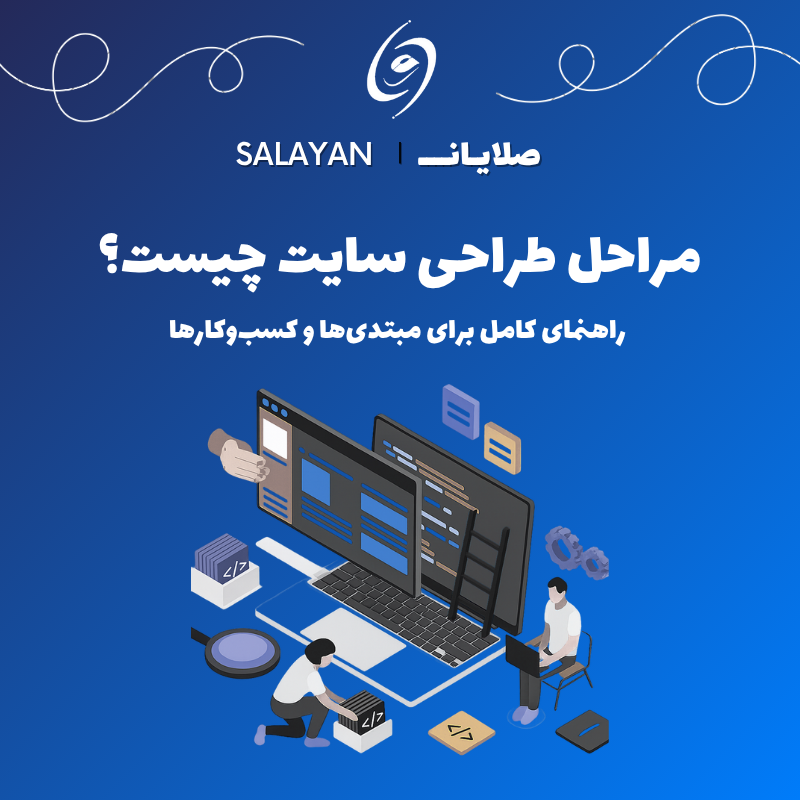 مراحل طراحی سایت چیست