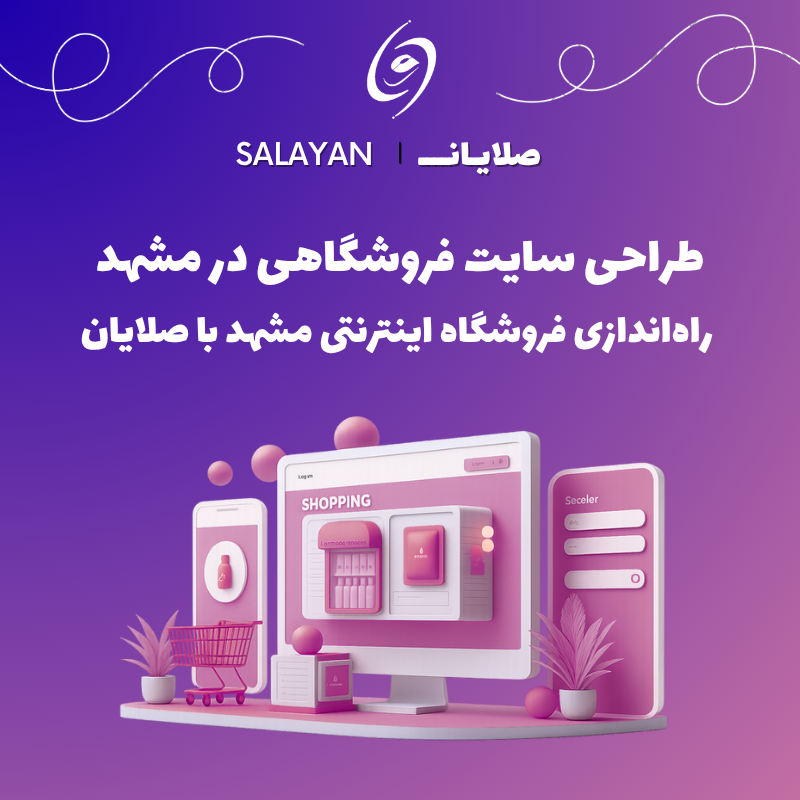 طراحی سایت فروشگاهی مشهد