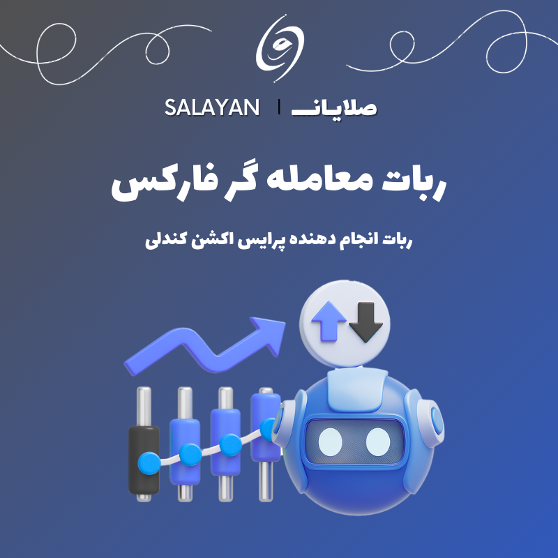 ربات معامله گر فارکس