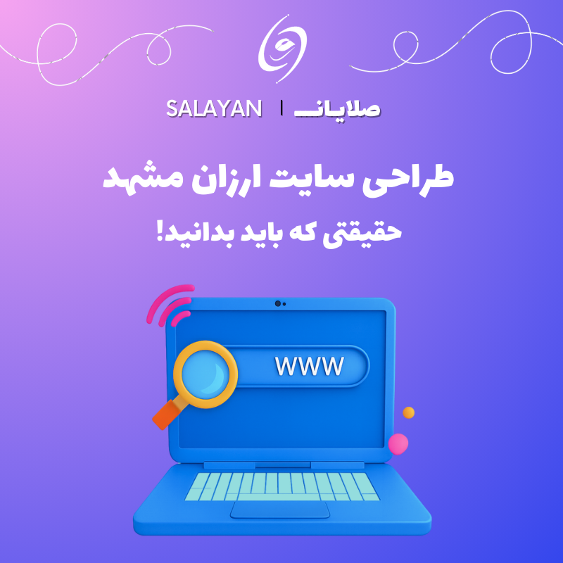 طراحی سایت ارزان مشهد