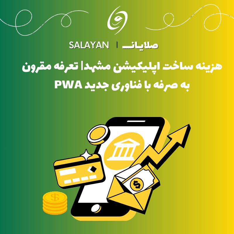 هزینه ساخت اپلیکیشن مشهد
