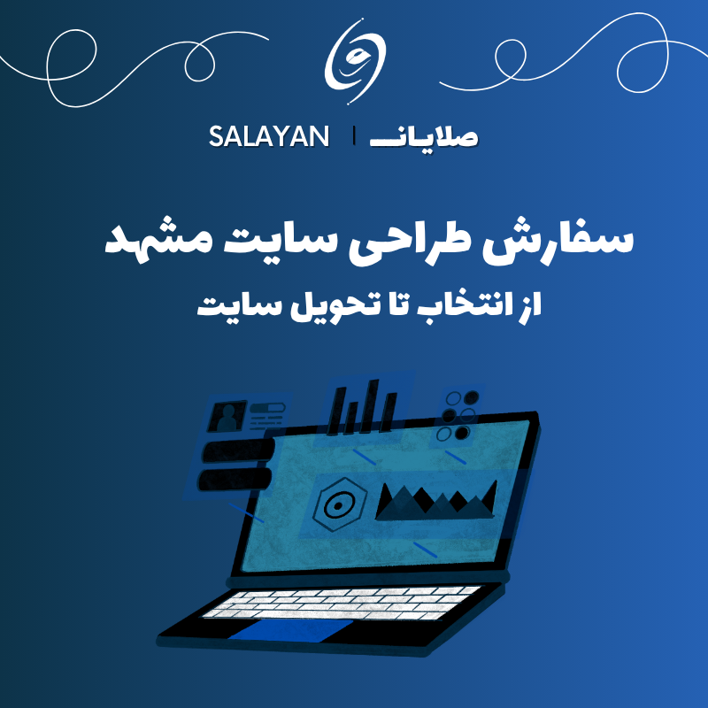 سفارش طراحی سایت مشهد