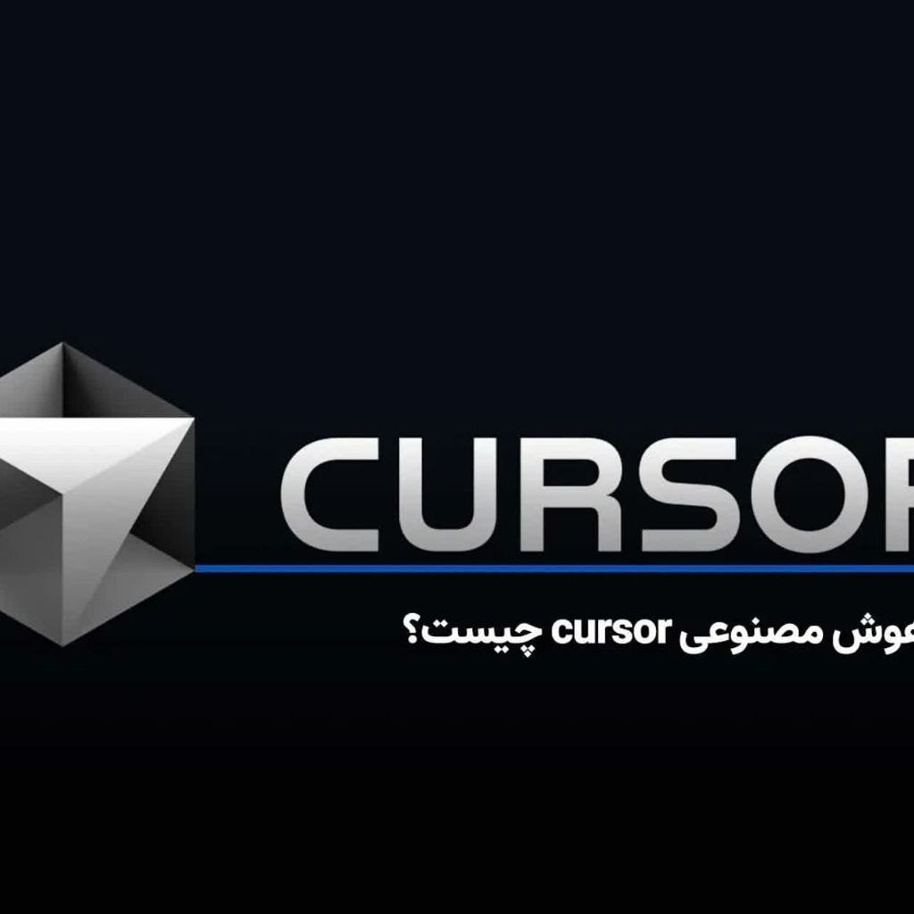 نرم افزار برنامه نویسی کرسر