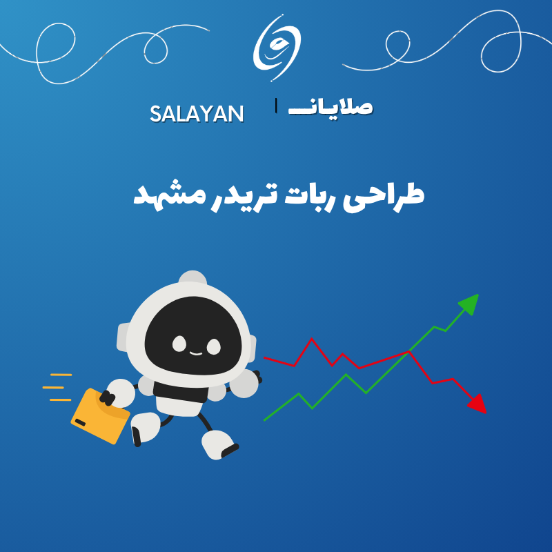 طراحی ربات تریدر مشهد